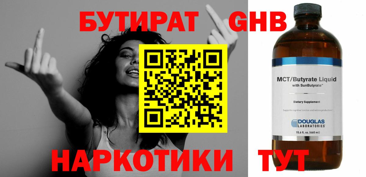 Бутират оксибутират  БУТИРАТ  Майский  Вход с VPN 
